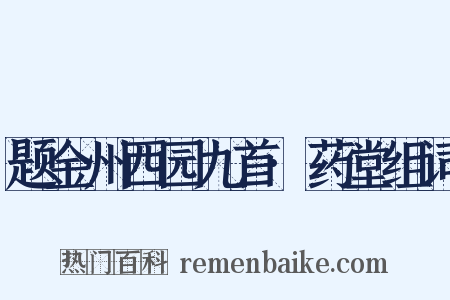 题金州西园九首·药堂组词是什么意思的图片
